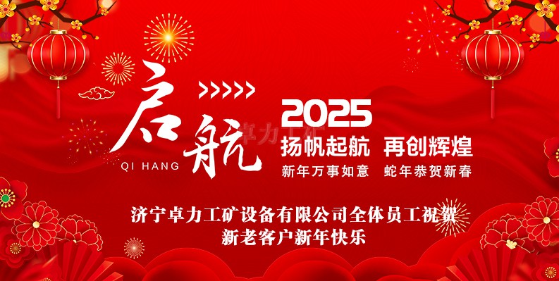 卓力工矿2025春节放假安排及新年祝福